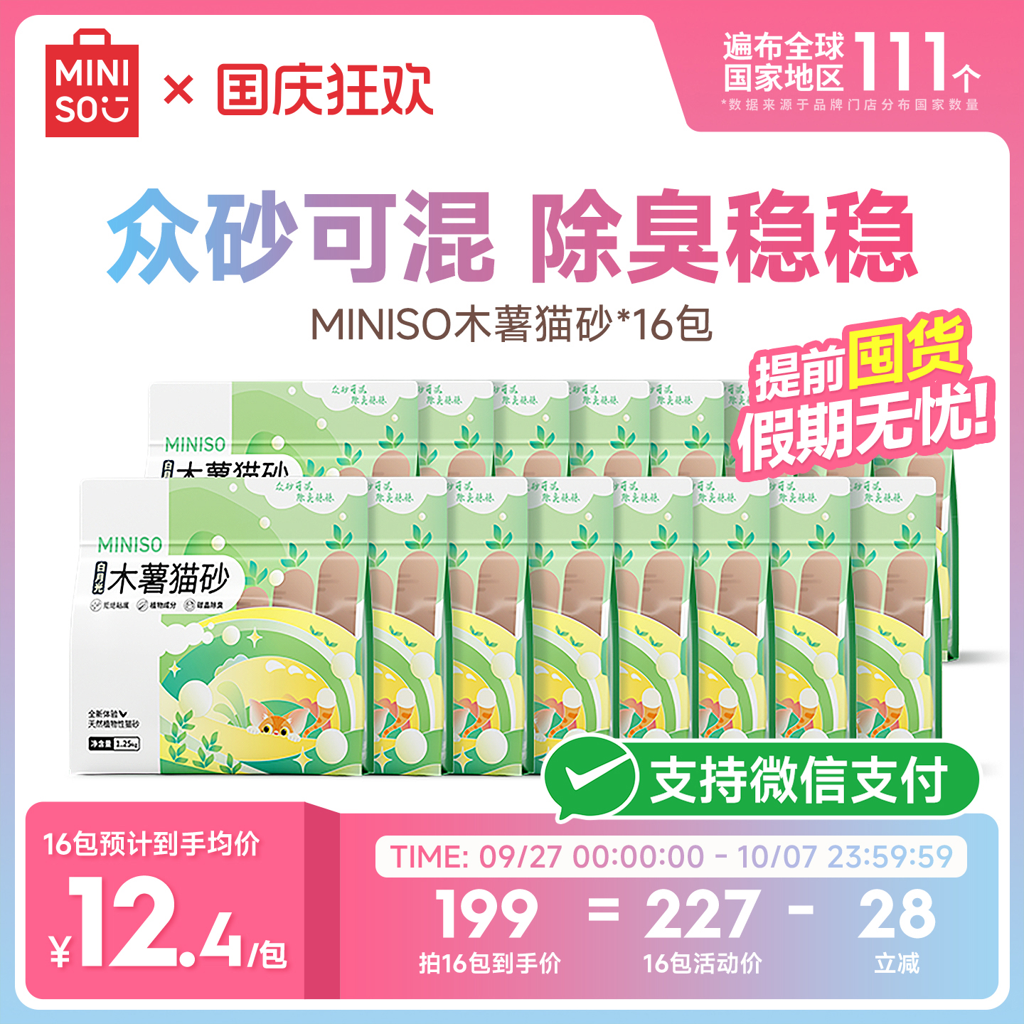 MINISO名创优品木薯猫砂*16包