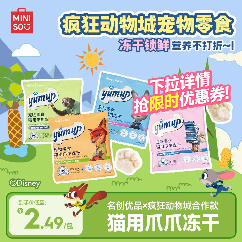 MINISO名创优品伴拌冻干伴侣