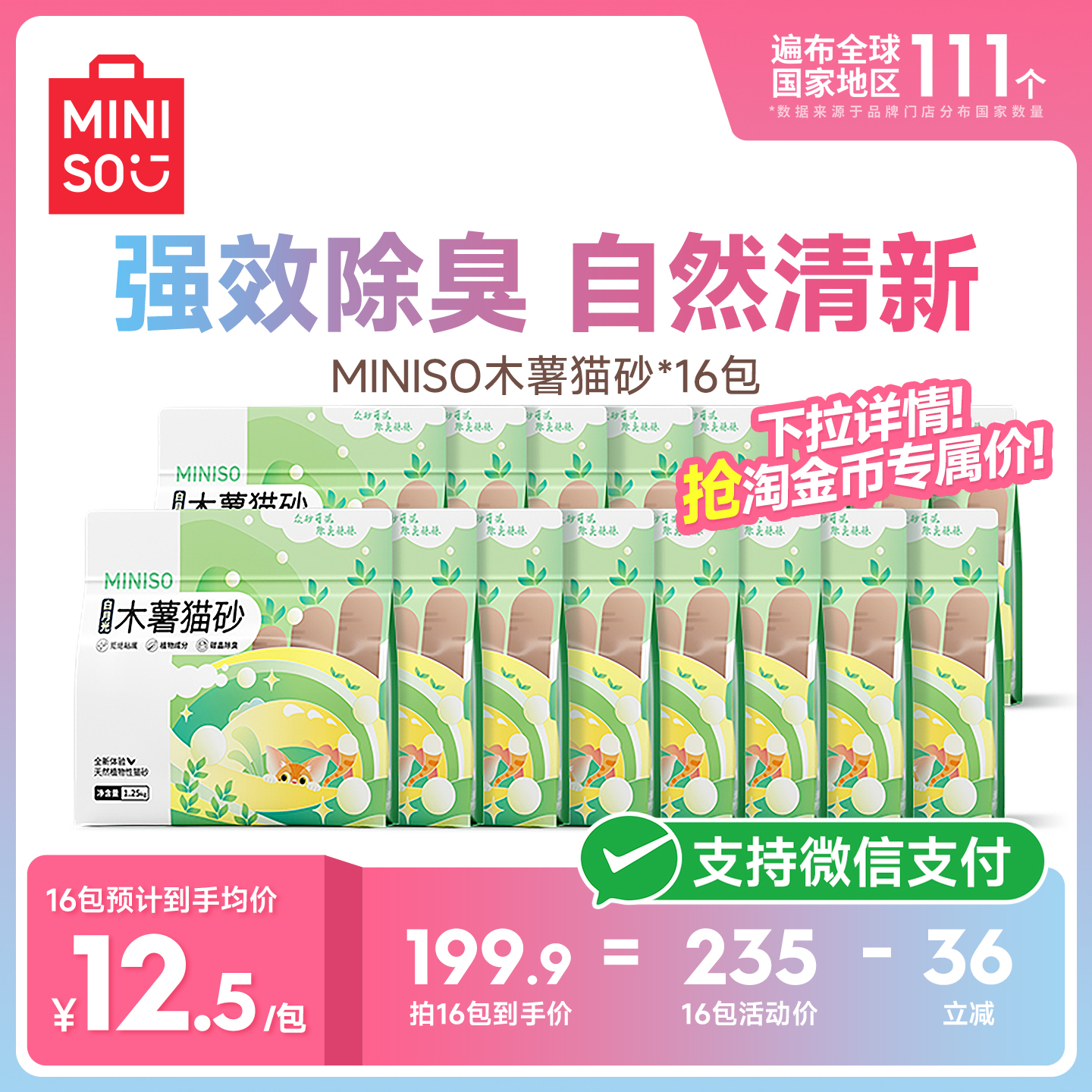 MINISO名创优品木薯猫砂*16包