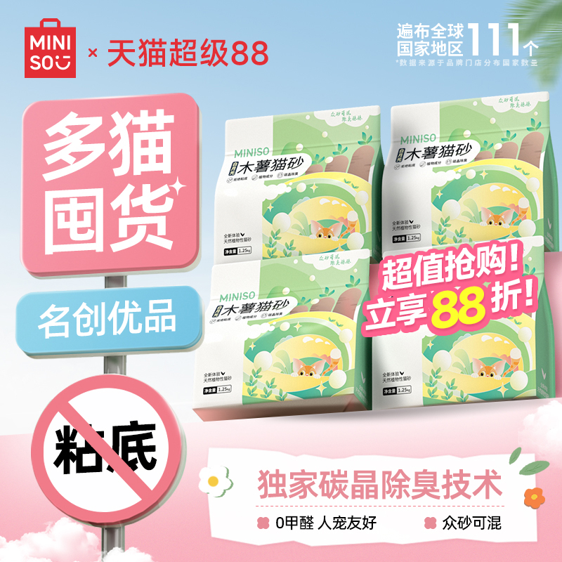 MINISO名创优品木薯猫砂4包