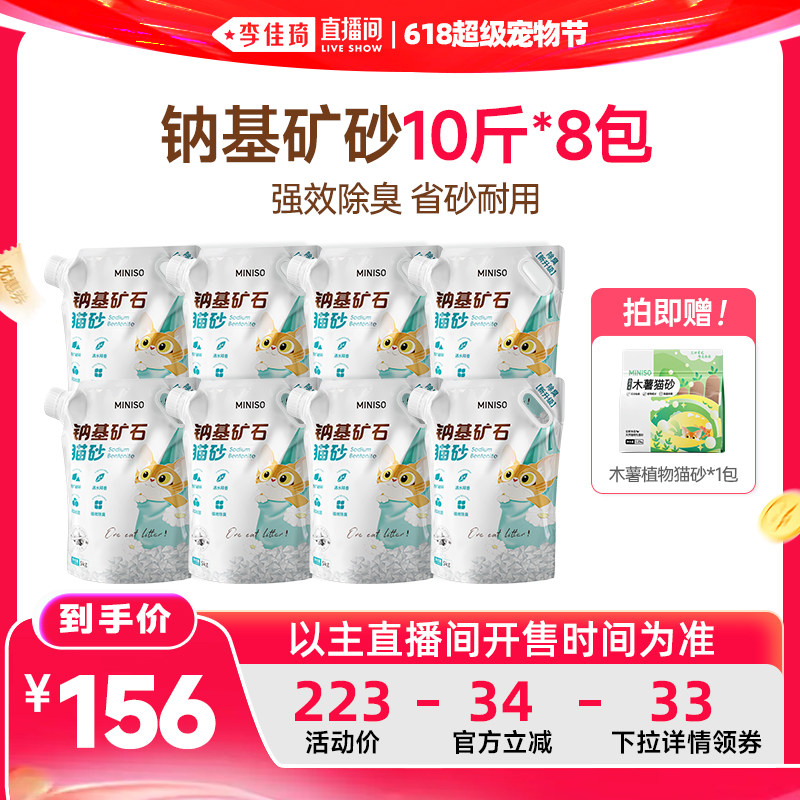 【李佳琦直播间618超级宠物节】MINISO名创优品钠基矿砂猫砂猫沙
