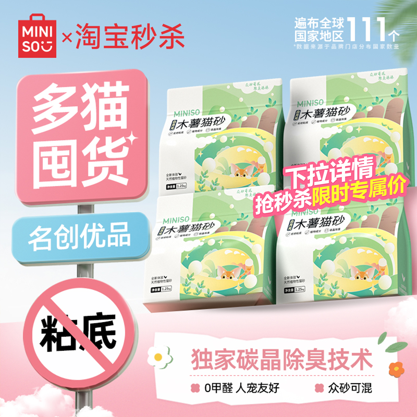 MINISO名创优品木薯猫砂4包