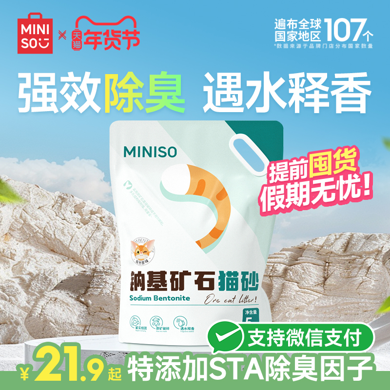 MINISO名创优品钠基矿石猫砂矿砂除臭结团无尘包邮20公斤实惠猫沙