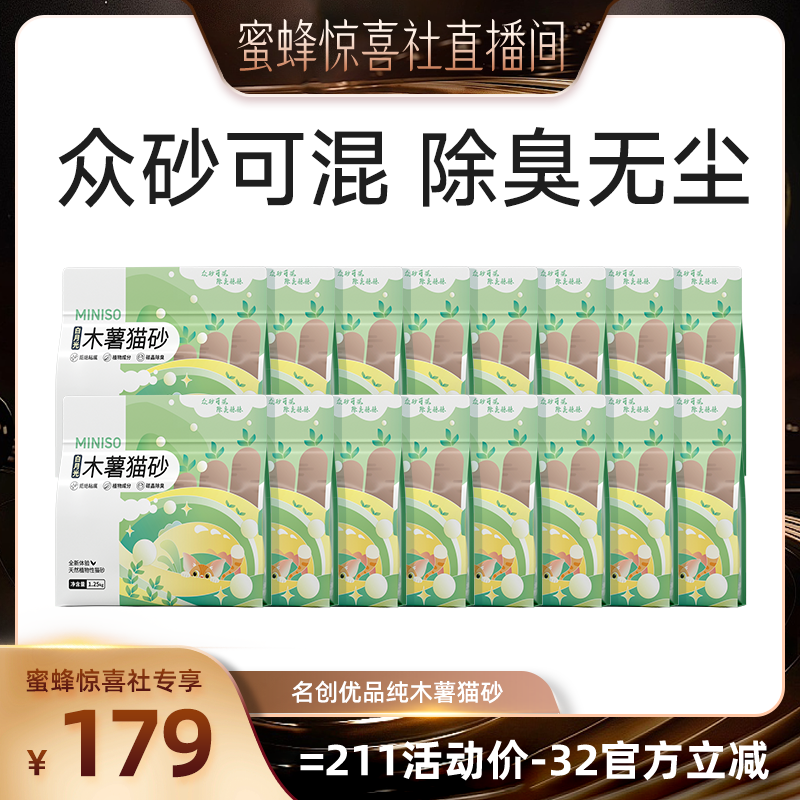 【蜂狂618】MINISO名创优品木薯猫砂木薯沙猫砂纯木薯猫砂家庭用