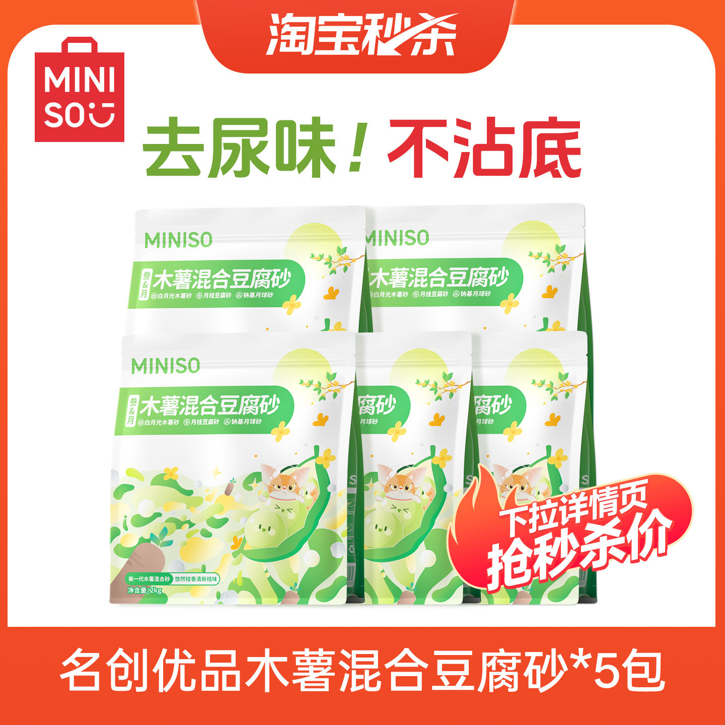 【淘宝秒杀】MINISO名创优品豆腐木薯混合猫砂豆腐砂家庭用猫砂