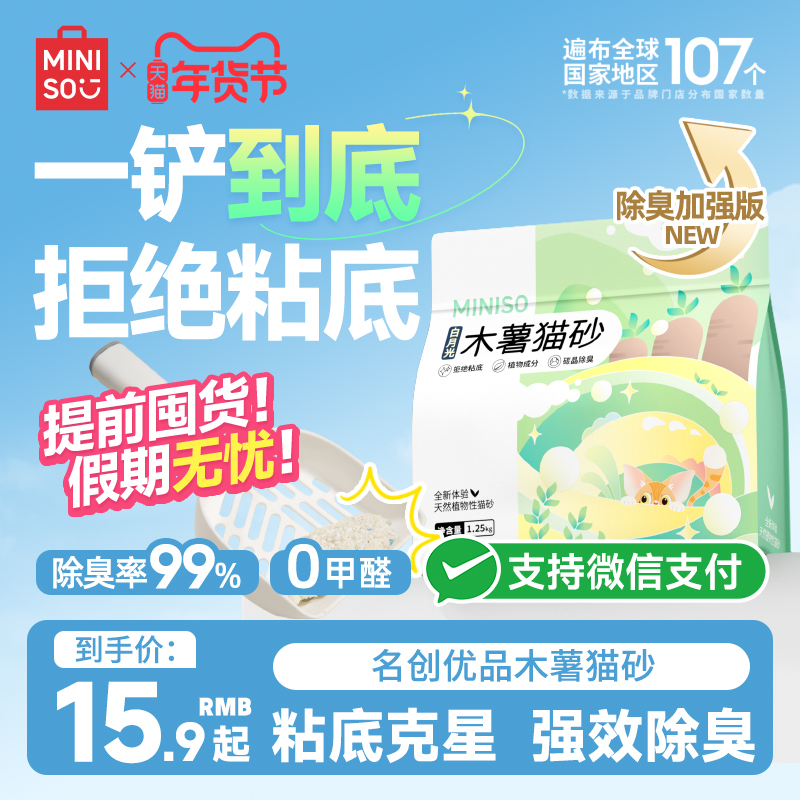 MINISO名创优品结团吸水纯木薯猫砂除防臭无尘不粘底省猫砂包邮