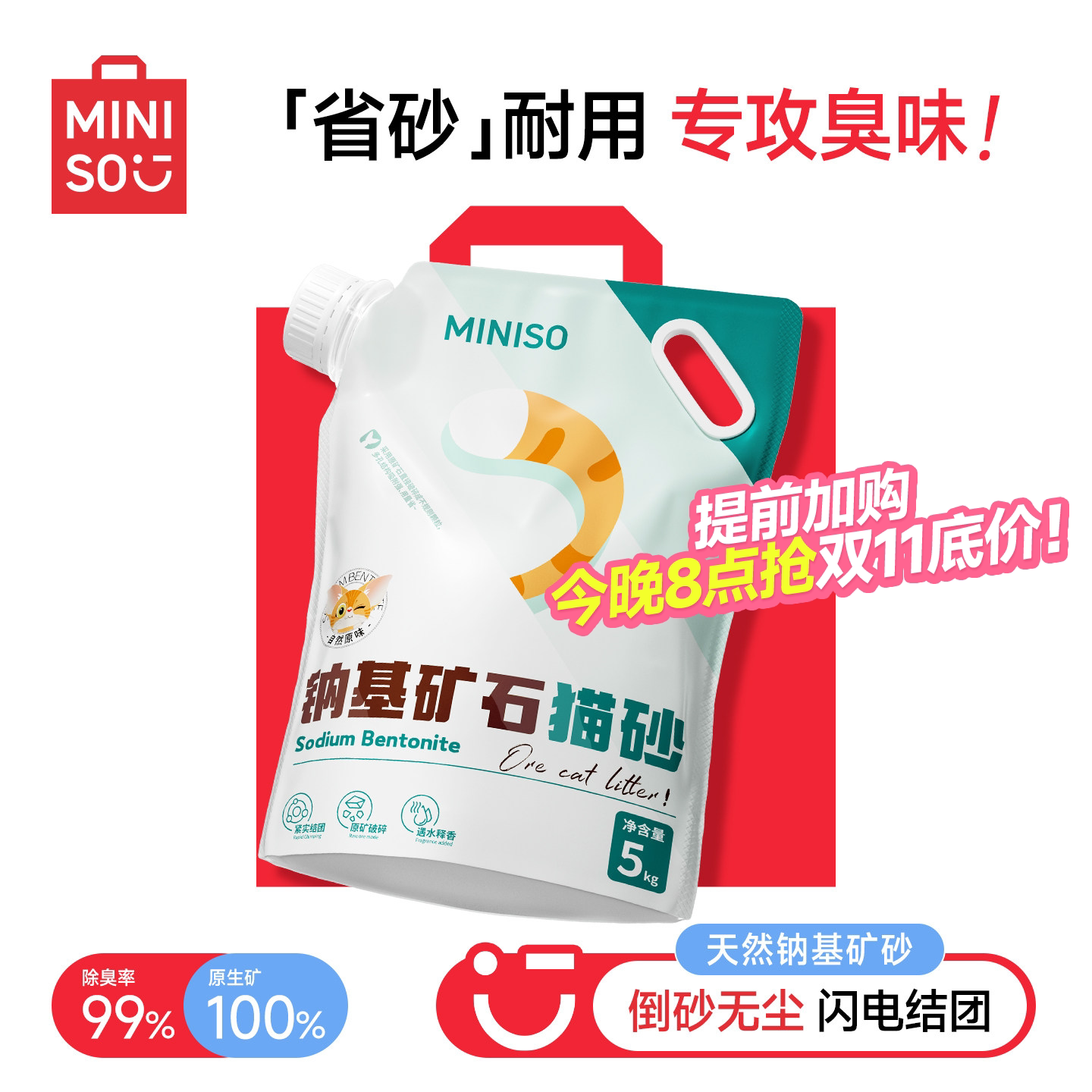 MINISO名创优品猫砂矿砂膨润土猫砂除臭去尿味钠基矿砂猫沙家用砂