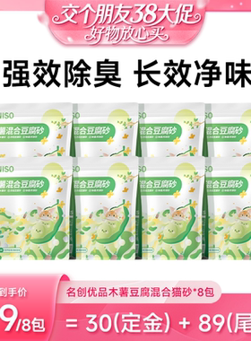 【38先加购 24日晚8付定！】名创优品木薯混合豆腐猫砂5斤*8包