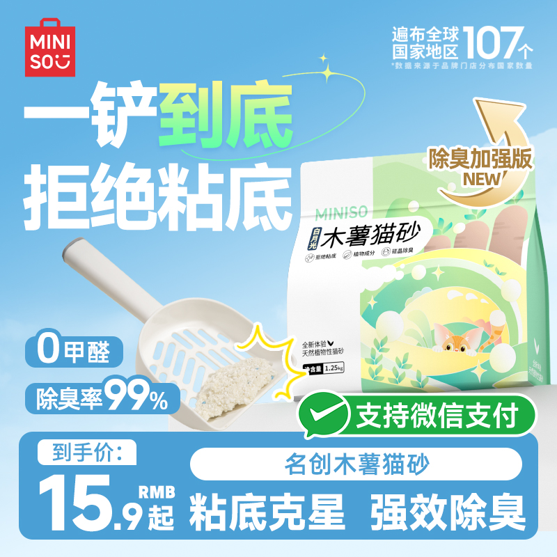 名创优品不粘底木薯猫砂