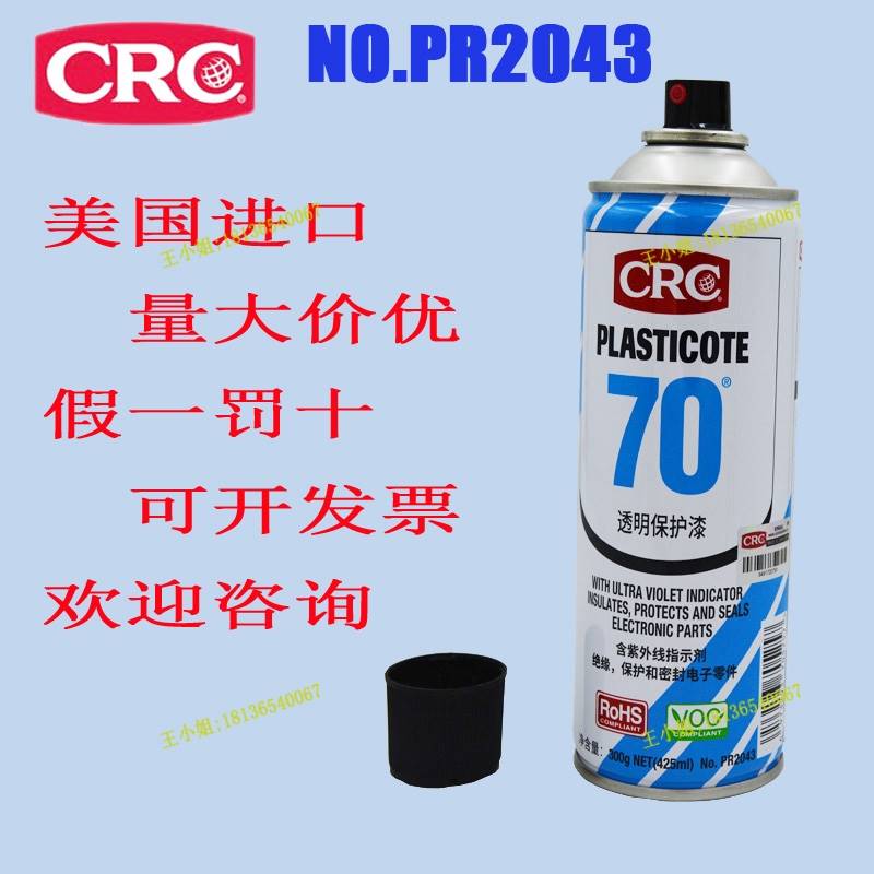 极速crc70自喷三防漆2043防潮胶pcb电线路板绝缘透Y明快干保护剂