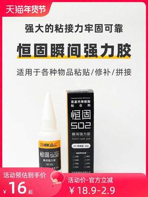 恒固/HENCO 经典强力胶多规格特强型502胶水瞬间强力粘合剂模具胶