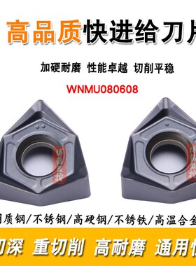 速发加硬快进给铣刀片WMU080608重模削开粗市钢质钢切具井不锈钢