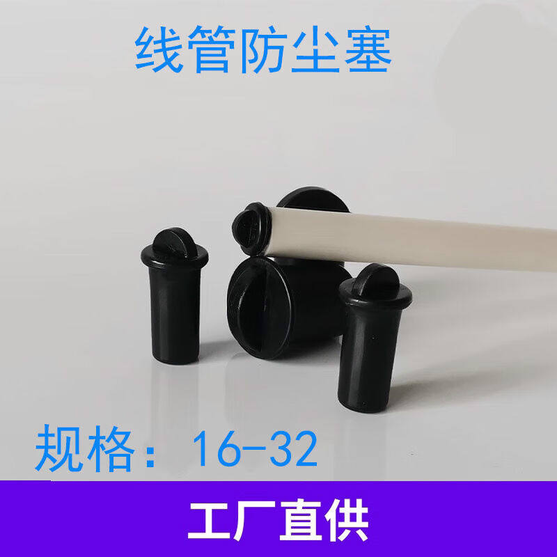 速发新品PVC1尘20252电线封内堵盖镀锌焊管堵线管防6橡胶塞堵帽管