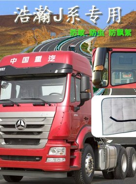 速发适用于重汽浩瀚JGGJ6GJ75大防车装饰车窗货蚊虫纱窗网遮