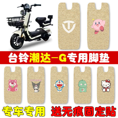 速发台铃潮T电动车脚垫坐垫套TD磨6048Z专用防水耐达脚踩踏板垫款