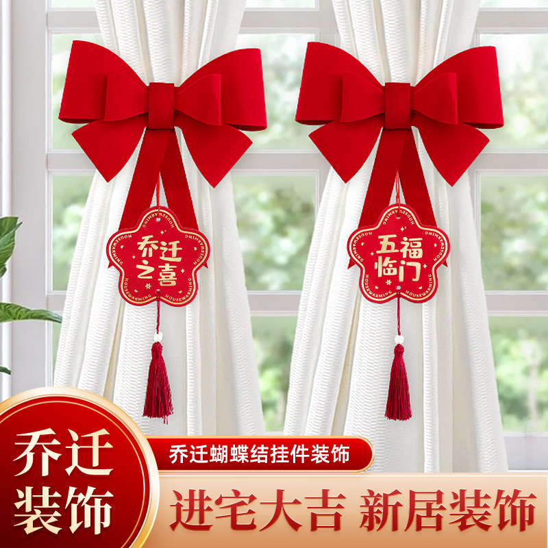 速发乔迁之喜新居窗帘装置挂件新房窗式蝴蝶结客厅布饰挂饰搬家仪