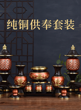 速发佛具套件纯铜香炉圣水瓶供佛灯水果盘贡台花杯一对摆装供奉长