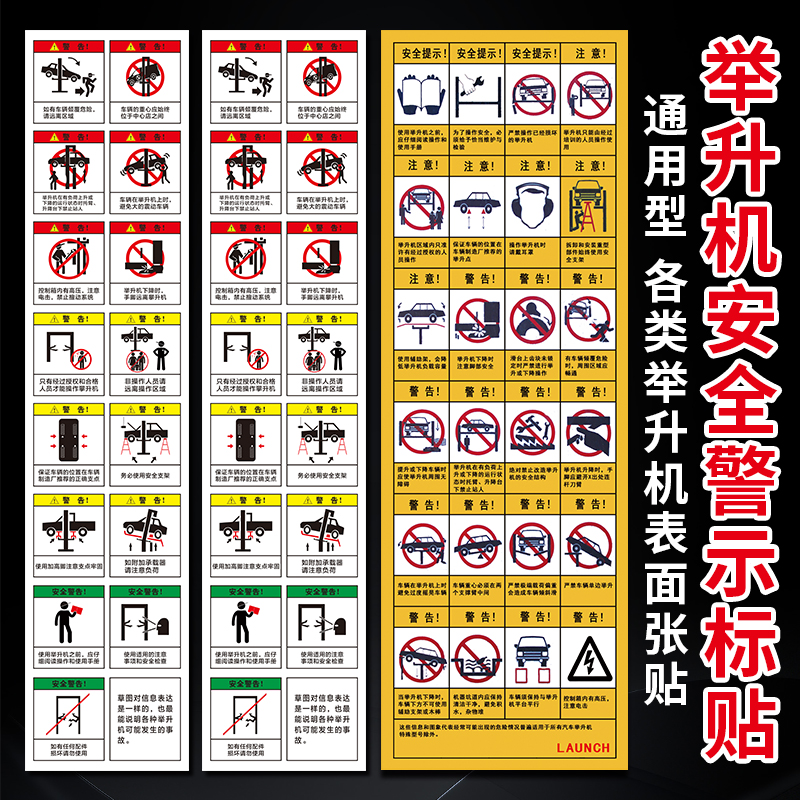 速发元征举升机标识牌举车举升机安全警示牌贴纸汽修非操作人员禁