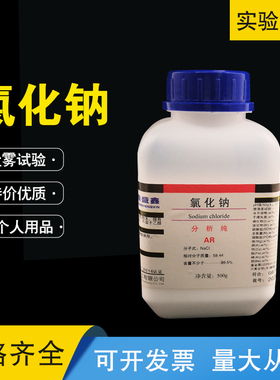 速发氯化钠分g纯500析 盐化试验化学试剂工业用盐氯雾钠a20瓶/箱