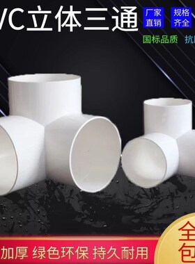 速发PVC排水立体三通排水配件排雨水管件等径三通立体直角三通 75