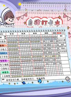 速发自律打卡本计划表习惯养成时间管理月周规划每日小学生任务计