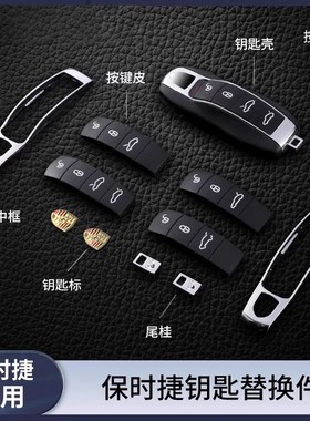 速发1用于卡宴caMa718帕拉梅拉1适壳按键皮标配件