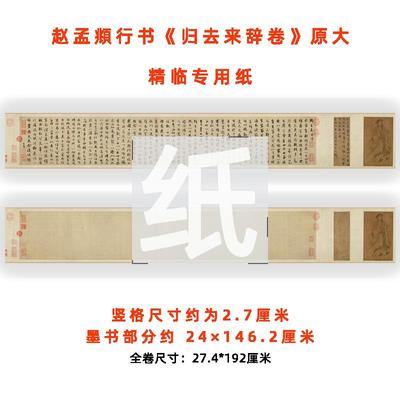赵孟归去来辞行书作品纸原贴创作参国展专用半生熟宣纸书法临帖