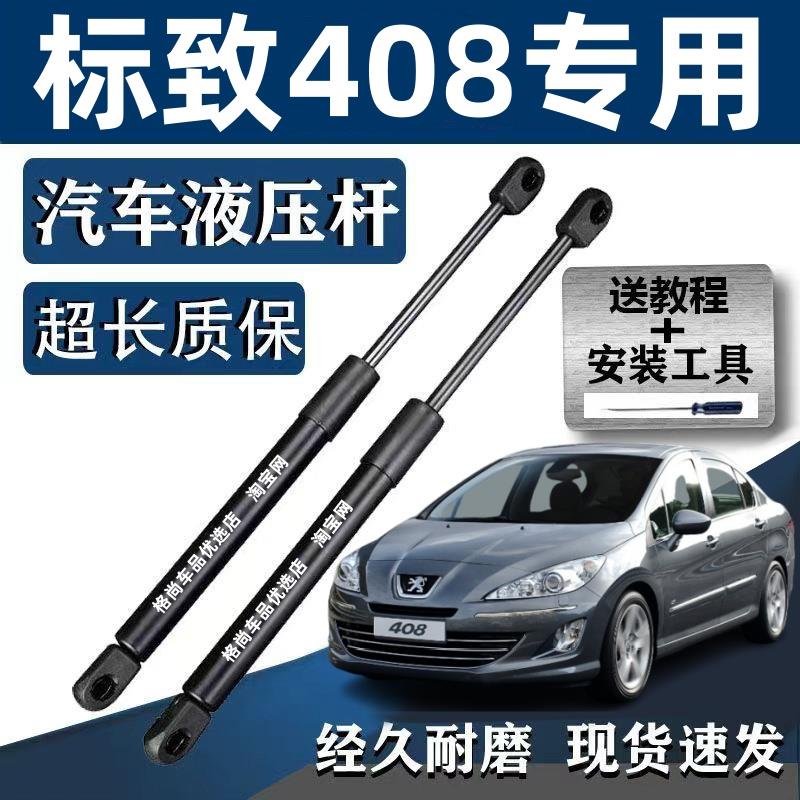 适用东风标致408后备箱液压杆 尾箱后盖顶杆行李箱尾门后门支撑杆