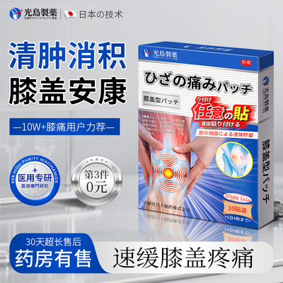 光岛制薬膝盖型积液关节炎滑膜炎专用10贴
