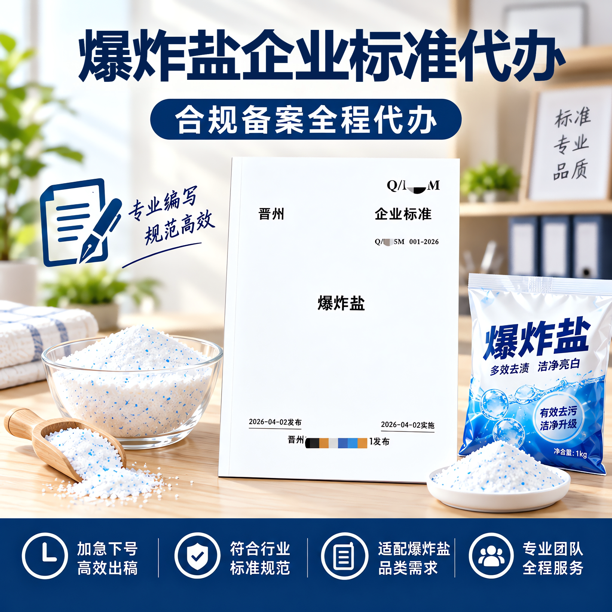 爆炸盐企业标准代办加急执行标准文案编写快速备案产品标准申请