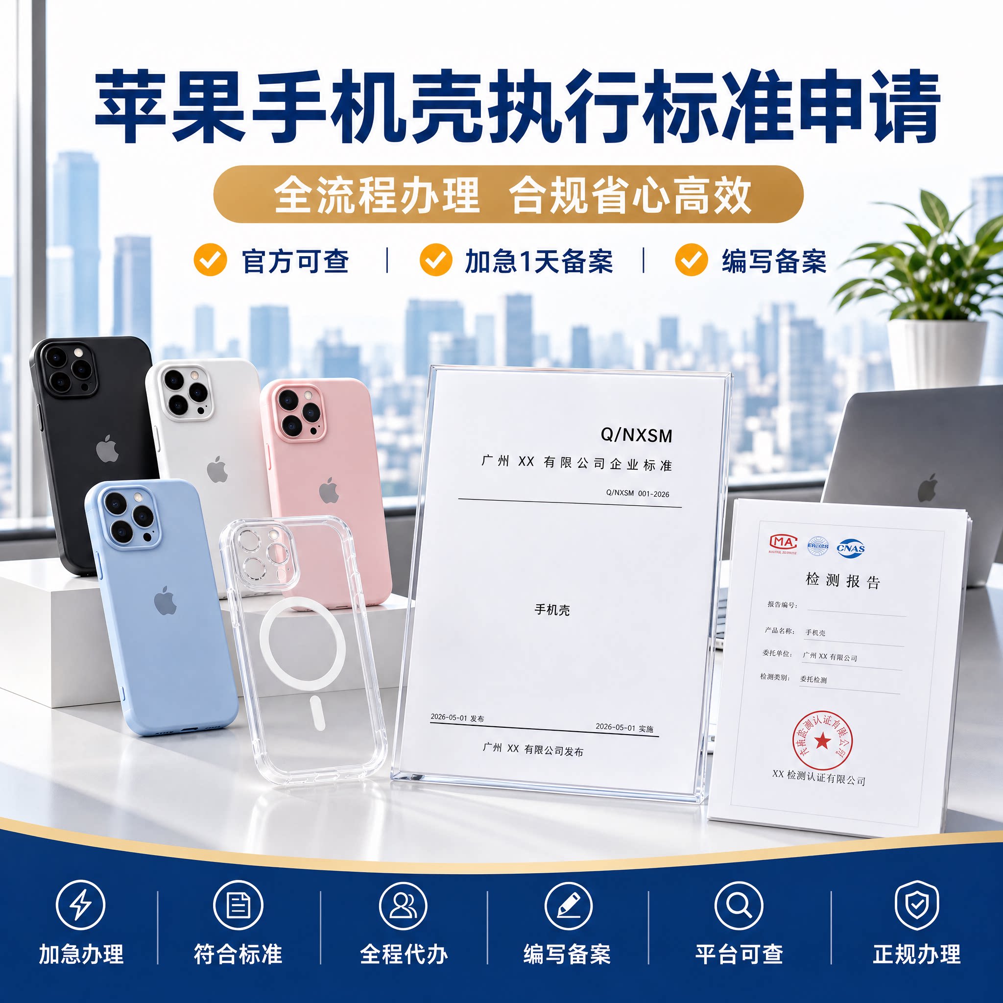 苹果手机壳执行标准申请现行标准标准号备案编码产品商品企业标准