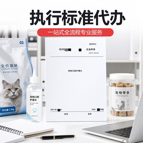 执行标准宠物用品文案编写产品标准团体标准加急代办备案申请