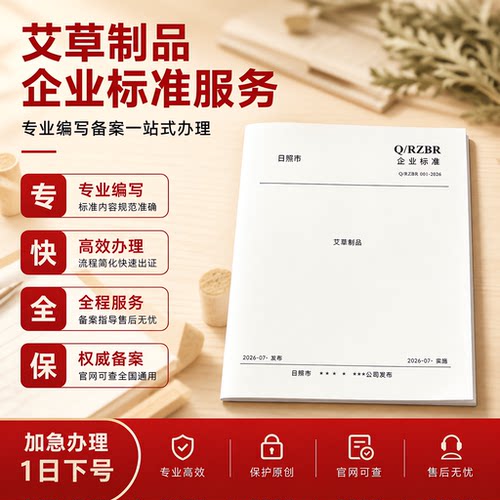 企业执行标准艾草制品产品标准文案参编写备案申请加急标准代办