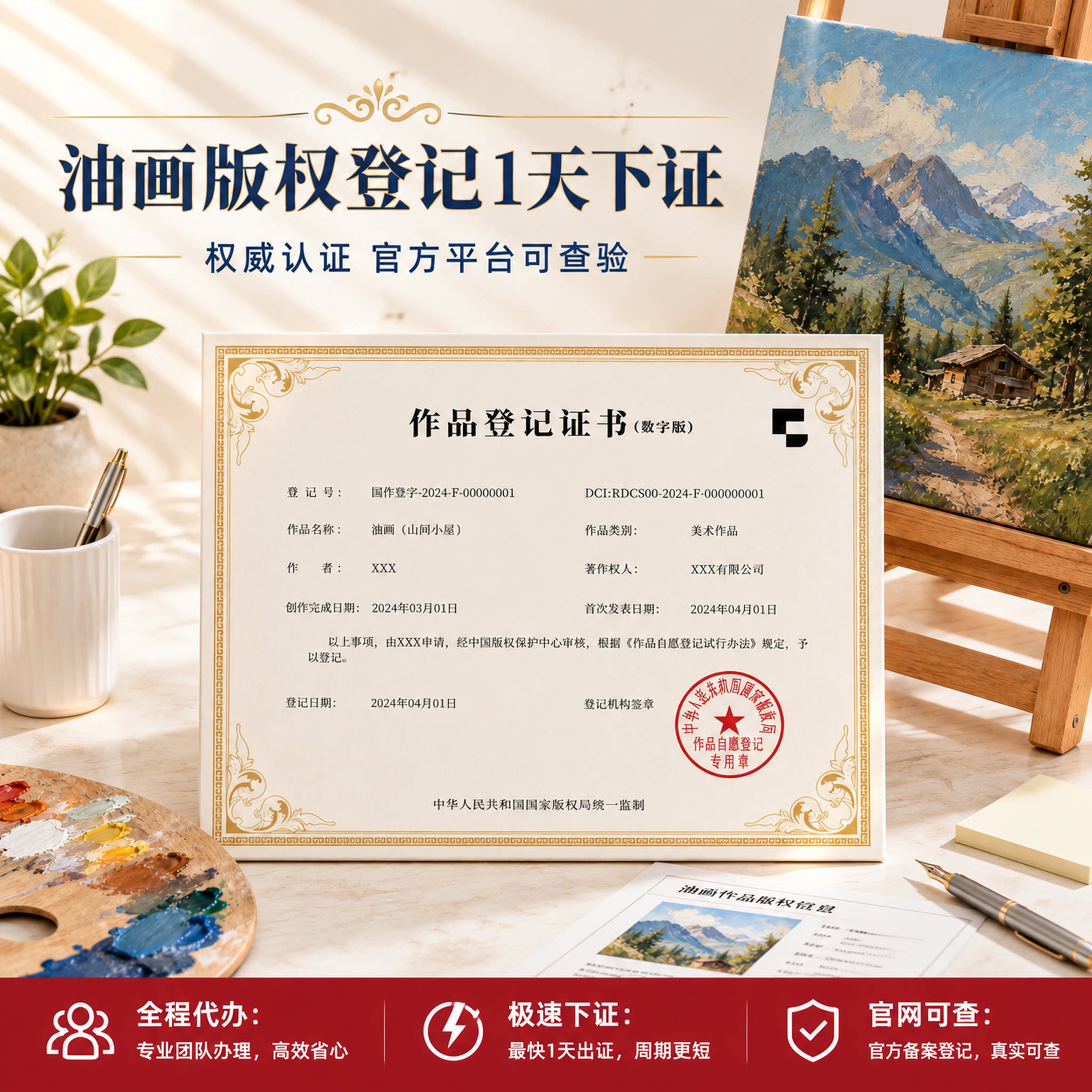 油画美术加急一天下证版权登记知识产权图片证书保护作品申请注册