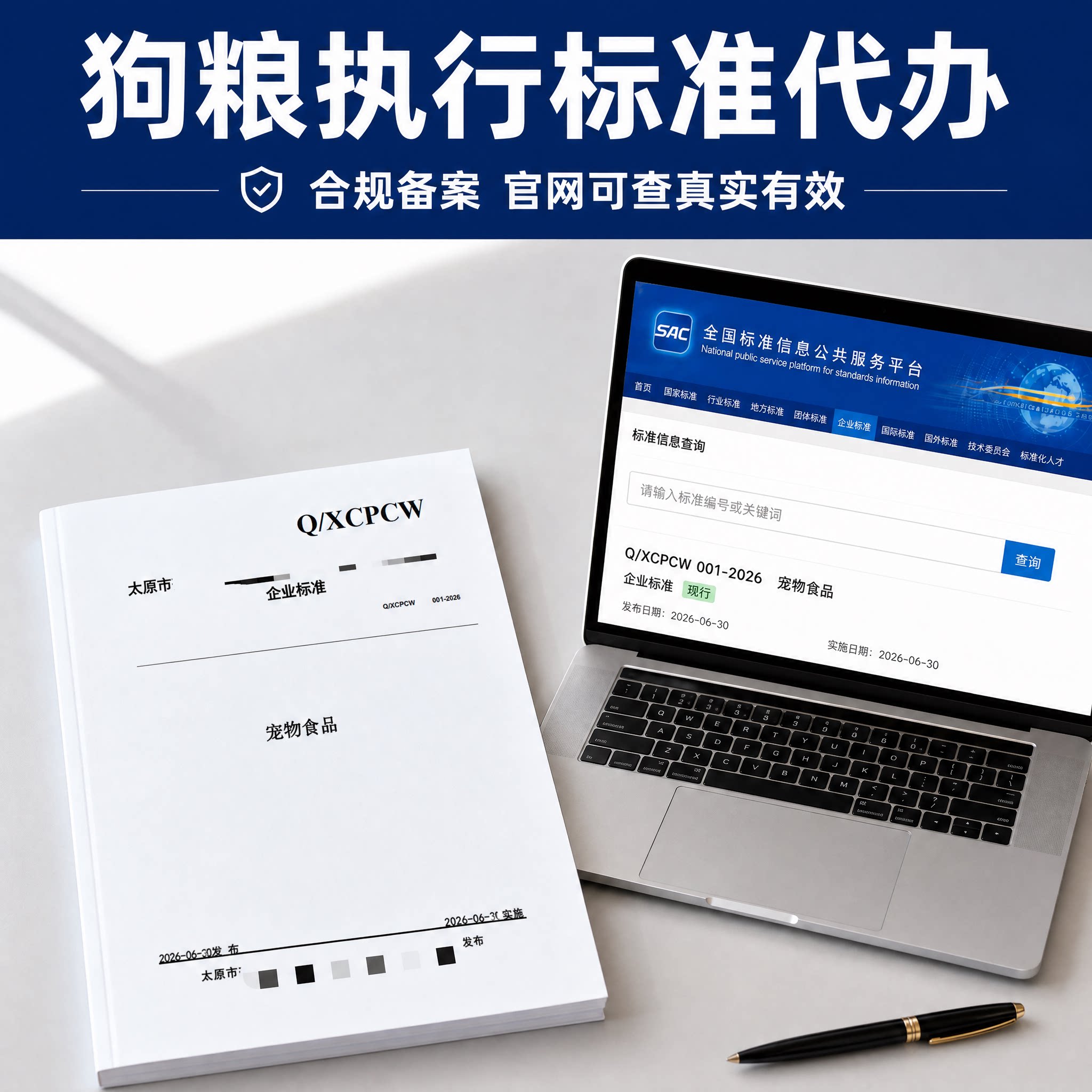 狗粮执行标准办理产品申请备案编写代写编码代办注册商品企业企标