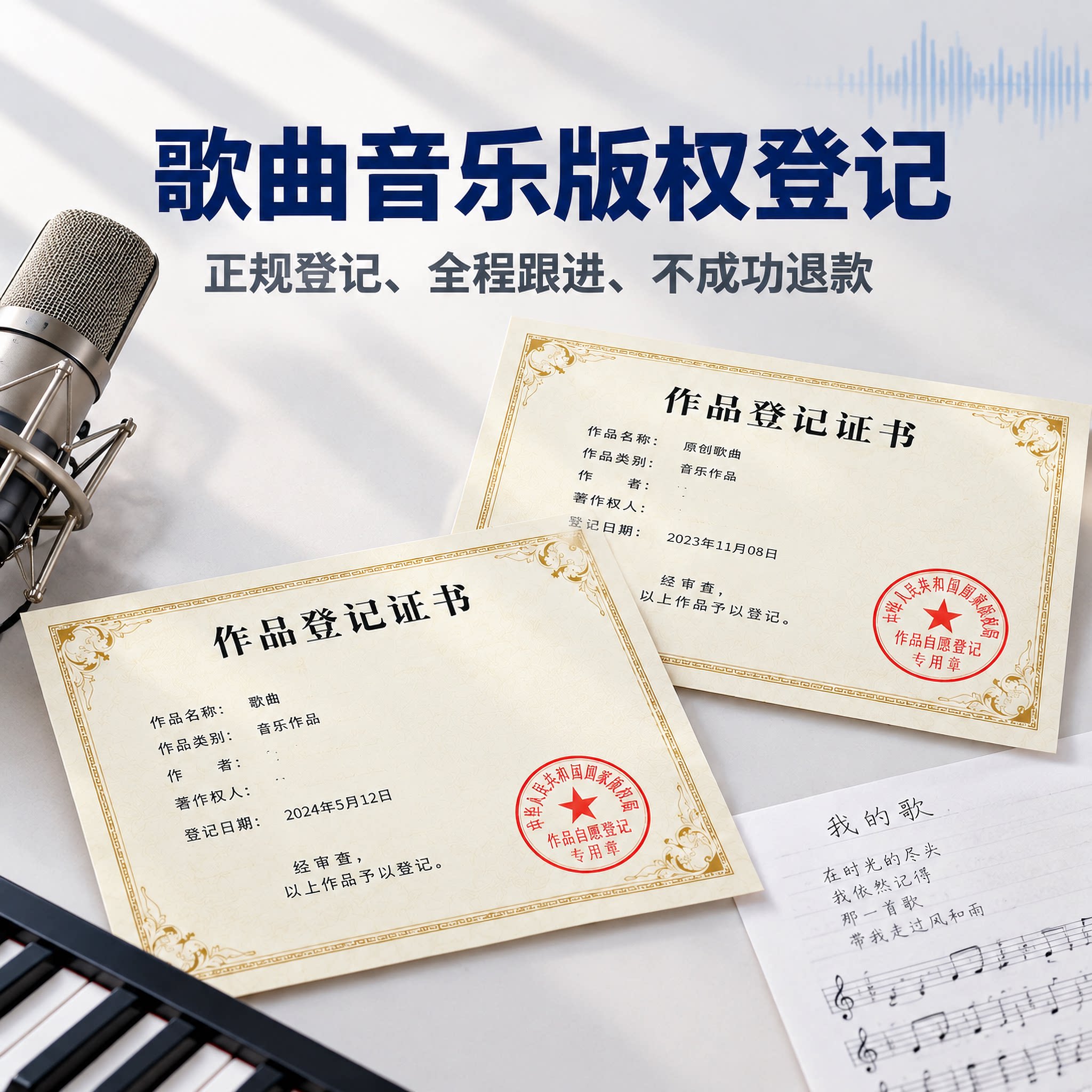 歌曲音乐版权登记作品一天国家图片保护美术加急注册申请证书文字
