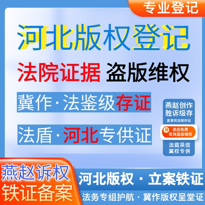 河北省版权登记作品著作权申请动漫美术音乐视频插画服装logo保护