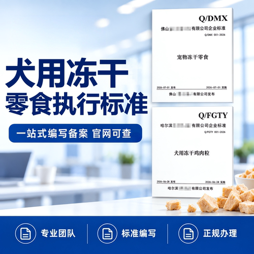 犬用冻干零食执行标准代办加急产品企业标准申请文案编写快速备案