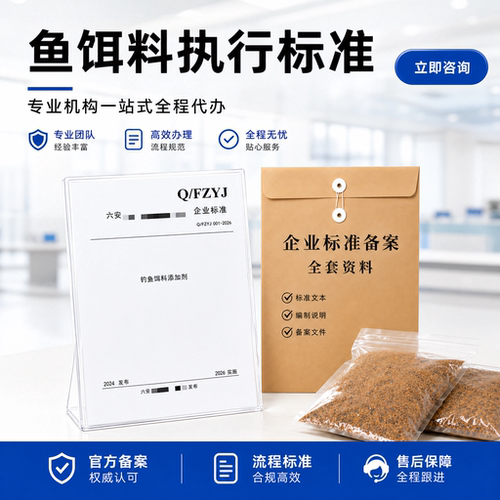 鱼饵料执行标准代办文案编写备案加急代办申请企业标准产品标准