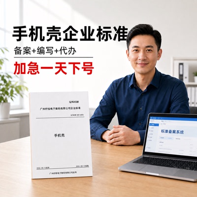 手机壳企业执行标准产品标准团体标准代办文案参编写备案申请加急