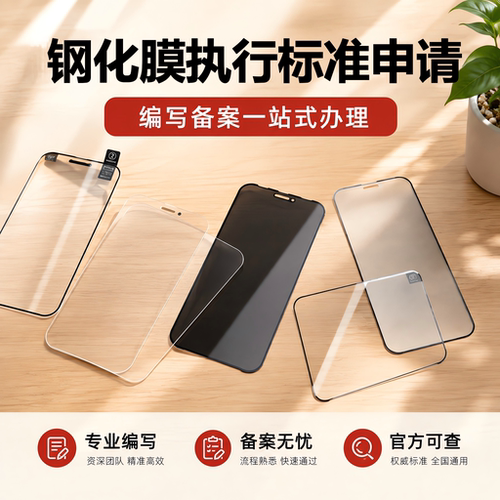 钢化膜执行标准加急代办文案参编写备案申请全国产品企业国家标准