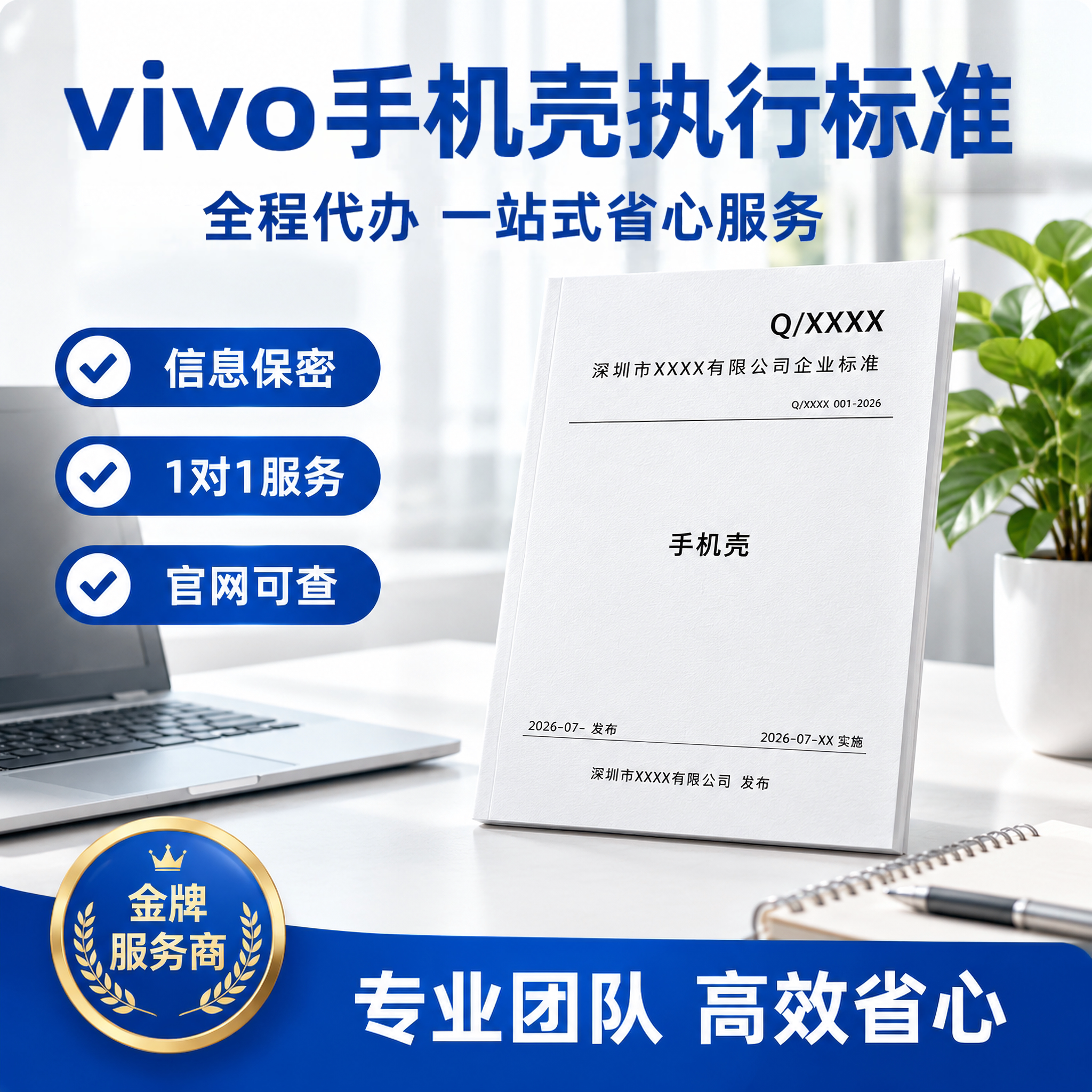 vivo手机壳执行标准申请备案企标标准号编写商品编码注册代写