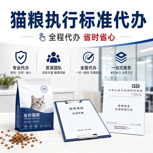 猫粮执行标准代办代办文案参编写备案申请加急产品标准企业标准