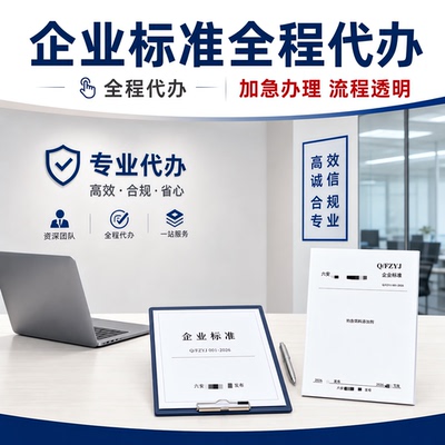 企业标准申请代办执行标准文案编写备案企业标准加急产品标准公示