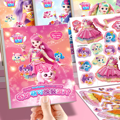 奇妙萌可换装派对贴纸女孩贴纸