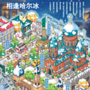 相逢哈尔滨创意贴纸主题插画手工创意粘贴类儿童益智玩具成人可玩