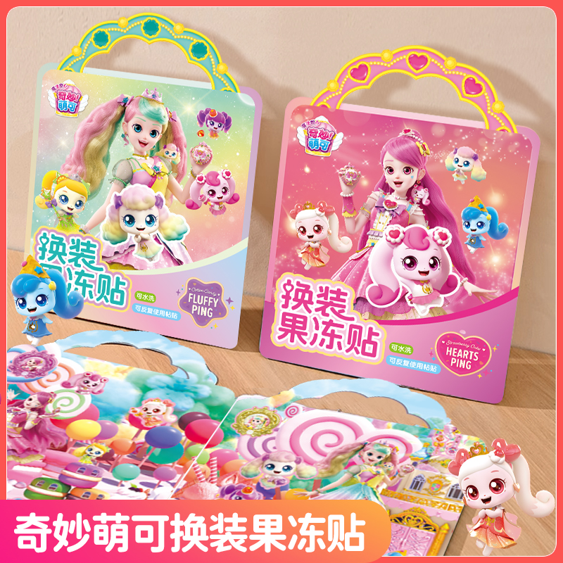 新版奇妙萌可公主换装果冻贴玩具
