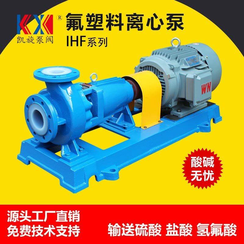 IHF150-125-250衬氟离心泵 卸酸泵双氧水输送泵氢氟酸硝酸打料泵