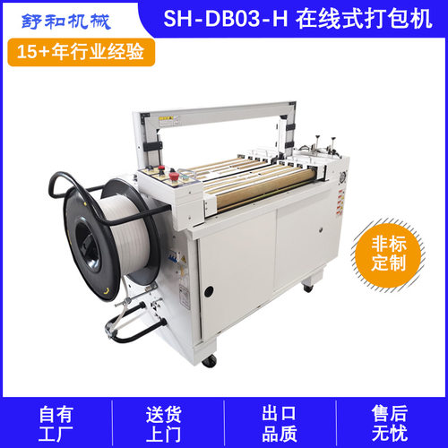 舒和机械SH-DB03在线式高台打包 PP带捆扎机高速纸箱打包质量保障