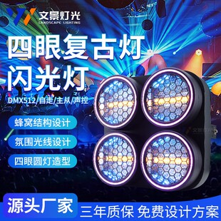 四眼矩阵复古灯清吧酒吧直播间矩阵LED复古灯彩色跑马效果灯